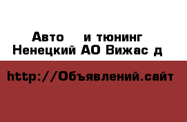 Авто GT и тюнинг. Ненецкий АО,Вижас д.